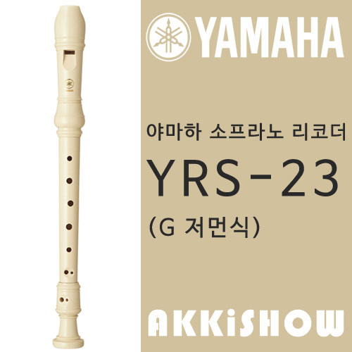 야마하 소프라노 리코더 YRS-23 G 저먼식