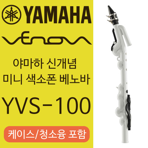 야마하 정품 미니색소폰 베노바 YVS-100 소프라노 색소폰