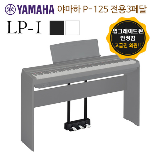 야마하 P125 전용 3페달 LP-1