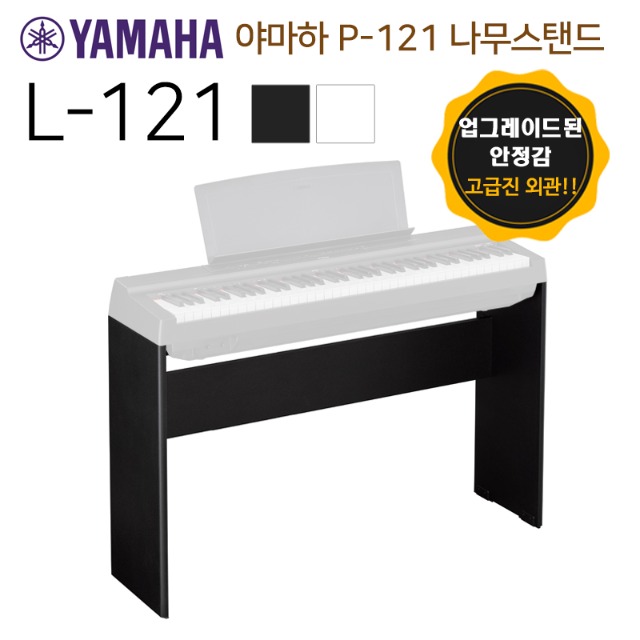 야마하 디지털피아노 P121 전용나무스탠드 L121 / P-121 전용스탠드 L-121