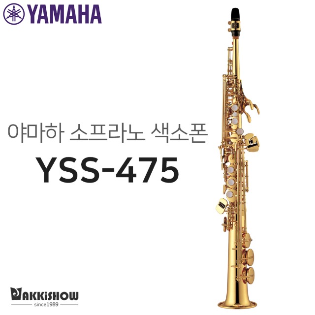 야마하 소프라노 색소폰 YSS-475ll