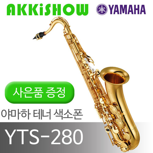 야마하 정품 테너색소폰 YTS-280 / 전화문의 환영