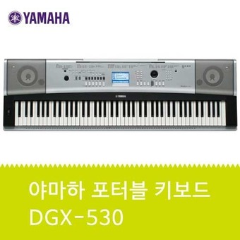 야마하 포터블 키보드 DGX-530 경기 안산
