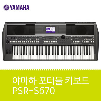 야마하 포터블 키보드 PSR-S670