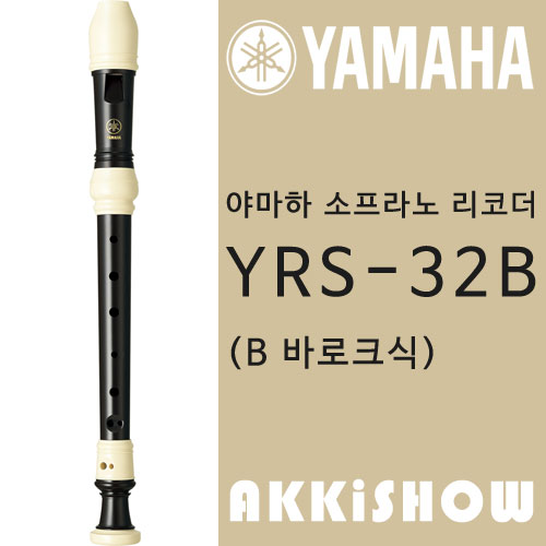 야마하 소프라노 리코더 YRS-32B B 바로크식