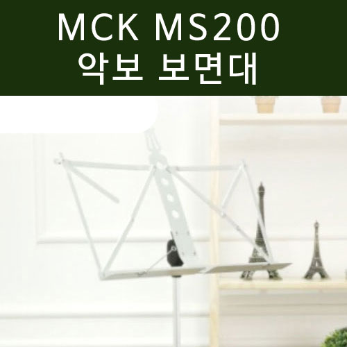 휴대용 접이식 보면대 MCK MS200 / 초경량 알루미늄