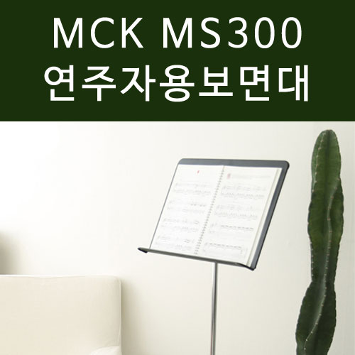 조립식 알루미늄 판보면대 MCK MS300 오케스트라용