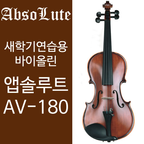 새학기 고품격 인문자 연습용 바이올린 앱솔루트 AV-180