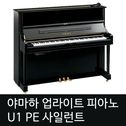 야마하 업라이트 피아노 U1 PE 사일런트