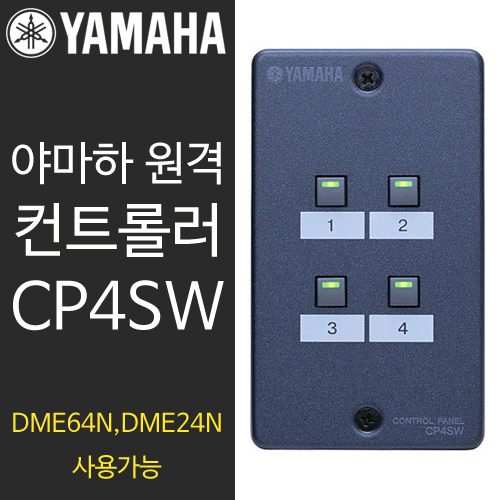 야마하 CP4SW 원격 컨트롤러 DME24N, DME24N 사용가능