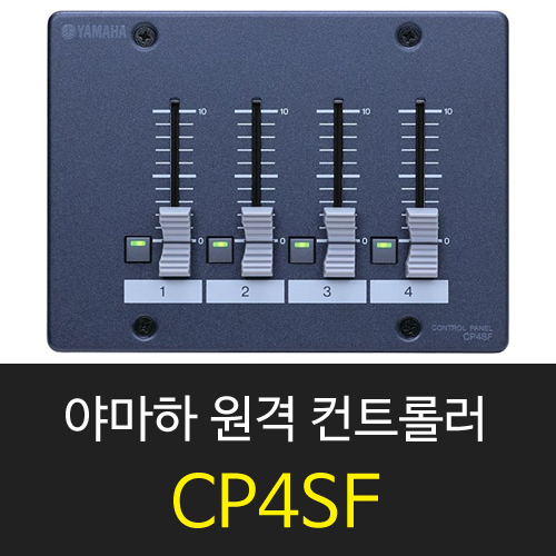 야마하 CP4SF 원격 컨트롤 패널 4페이더 DME64N,DME24N 호환