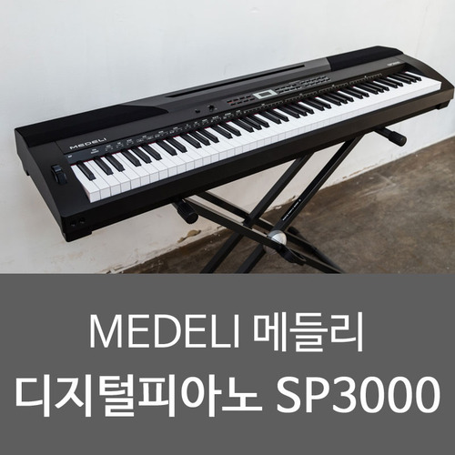 MEDELI 메들리 디지털피아노 SP3000 구성품증정!!