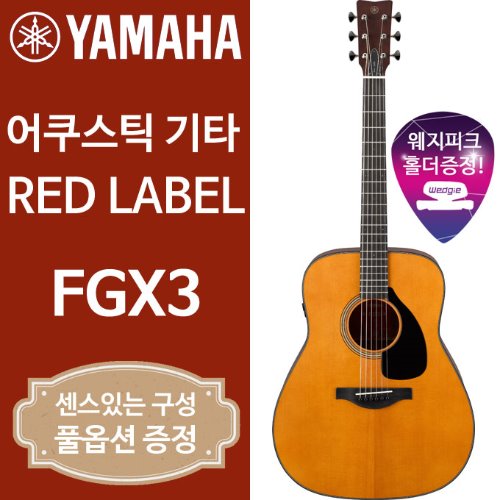 야마하 FGX3 레드라벨 어쿠스틱 기타