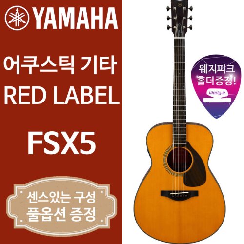 야마하 FSX5 레드라벨 어쿠스틱 기타