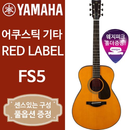 야마하 FS5 레드라벨 어쿠스틱 기타