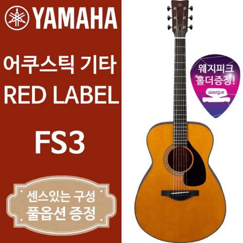야마하 FS3 레드라벨 어쿠스틱 기타