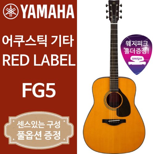 야마하 FG5 레드라벨 어쿠스틱 기타