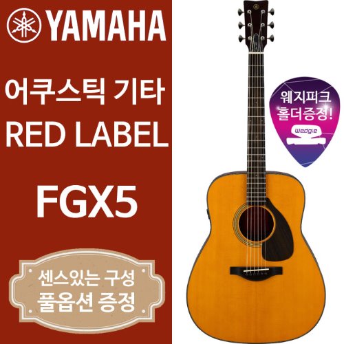 야마하 FGX5 레드라벨 어쿠스틱 기타