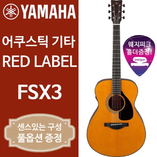 야마하 FSX3 레드라벨 어쿠스틱 기타