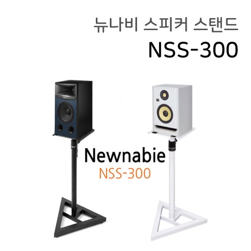 뉴나비 스피커 스탠드 NSS-300 / Newnabie NSS300