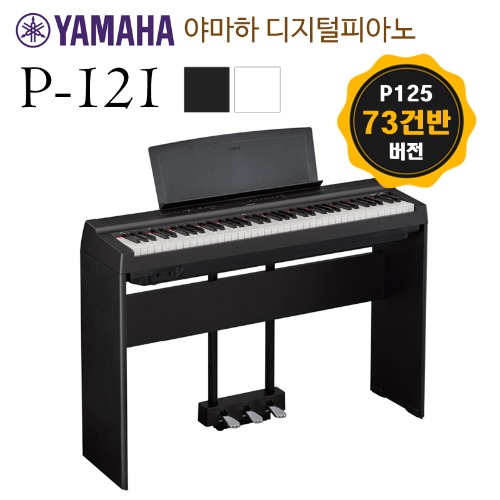 야마하 디지털피아노 P121 73건반