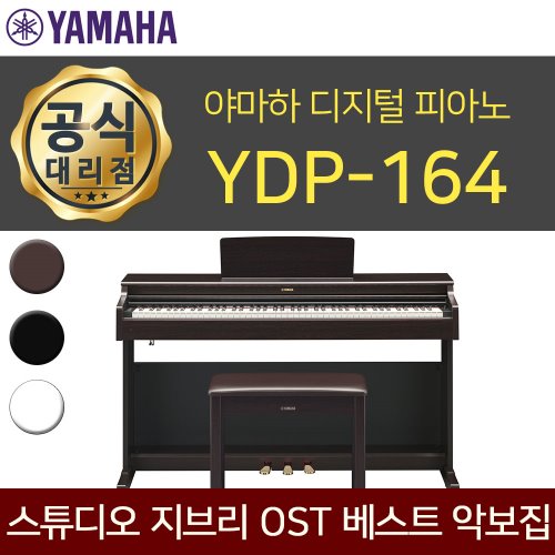 야마하 디지털피아노 YDP164